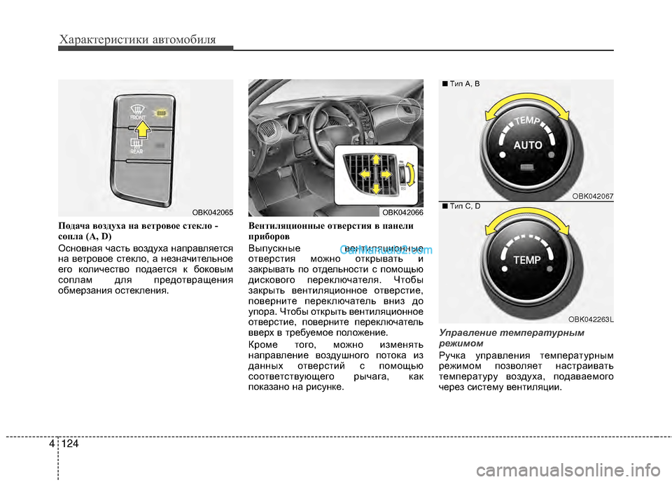 Hyundai Genesis Coupe 2013 Инструкция по эксплуатации (in Russian) Характер\bст\bк\b авто\fоб\bля
124
4
П\fдача в\fздуха на в\bтр\fв\f\b ст\bкл\f -
с\fпла (А, D)
Основная часть воздуха направля Hyundai Genesis Coupe 2013 Инструкция по эксплуатации (in Russian) Характер\bст\bк\b авто\fоб\bля
124
4
П\fдача в\fздуха на в\bтр\fв\f\b ст\bкл\f -
с\fпла (А, D)
Основная часть воздуха направля
