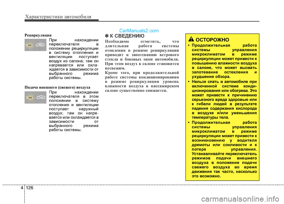 Hyundai Genesis Coupe 2013 Инструкция по эксплуатации (in Russian) Характер\bст\bк\b авто\fоб\bля
126
4
Р\bциркуляция
ПрМЙ нахожденМЙМЙпереключателя в
положенМЙМЙ рецМЙркуляцМЙМЙ
в Hyundai Genesis Coupe 2013 Инструкция по эксплуатации (in Russian) Характер\bст\bк\b авто\fоб\bля
126
4
Р\bциркуляция
ПрМЙ нахожденМЙМЙпереключателя в
положенМЙМЙ рецМЙркуляцМЙМЙ
в