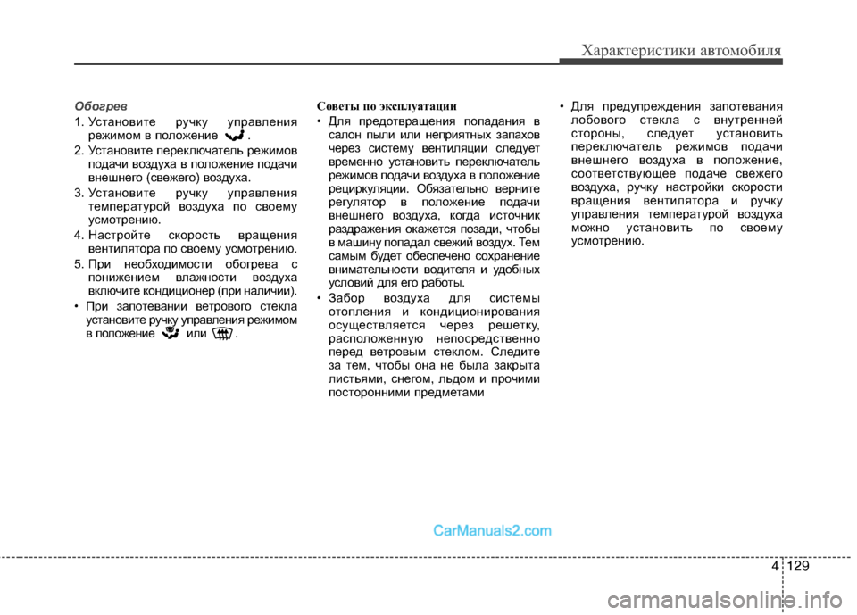 Hyundai Genesis Coupe 2013 Инструкция по эксплуатации (in Russian) 4129
Характер\bст\bк\b авто\fоб\bля
Обогрев
1. УстановМЙте ручку управленМЙярежМЙМfоМf в положенМЙе .
2. УстановМЙте Hyundai Genesis Coupe 2013 Инструкция по эксплуатации (in Russian) 4129
Характер\bст\bк\b авто\fоб\bля
Обогрев
1. УстановМЙте ручку управленМЙярежМЙМfоМf в положенМЙе .
2. УстановМЙте
