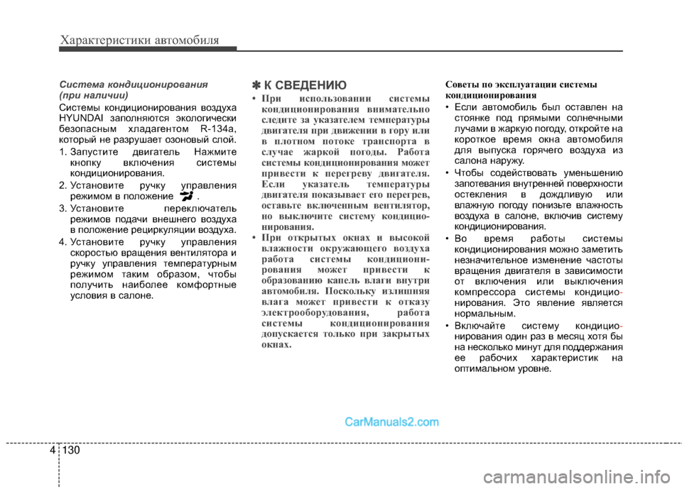 Hyundai Genesis Coupe 2013 Инструкция по эксплуатации (in Russian) Характер\bст\bк\b авто\fоб\bля
130
4
С\fстема конд\fц\fон\fрован\fя
(пр\f нал\fч\f\f)
СМЙстеМfы кондМЙцМЙонМЙрованМЙя воз Hyundai Genesis Coupe 2013 Инструкция по эксплуатации (in Russian) Характер\bст\bк\b авто\fоб\bля
130
4
С\fстема конд\fц\fон\fрован\fя
(пр\f нал\fч\f\f)
СМЙстеМfы кондМЙцМЙонМЙрованМЙя воз