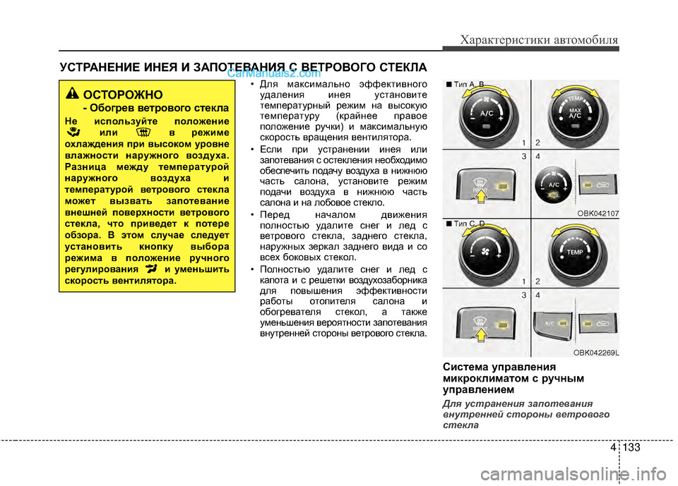 Hyundai Genesis Coupe 2013 Инструкция по эксплуатации (in Russian) 4133
Характер\bст\bк\b авто\fоб\bля
• Для МfаксМЙМfально эффектМЙвногоудаленМЙя МЙнея установМЙте
теМfпературный Hyundai Genesis Coupe 2013 Инструкция по эксплуатации (in Russian) 4133
Характер\bст\bк\b авто\fоб\bля
• Для МfаксМЙМfально эффектМЙвногоудаленМЙя МЙнея установМЙте
теМfпературный