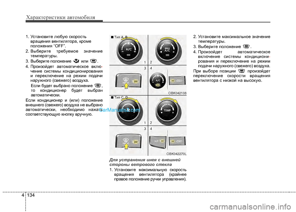 Hyundai Genesis Coupe 2013 Инструкция по эксплуатации (in Russian) Характер\bст\bк\b авто\fоб\bля
134
4
1. УстановМЙте любую скорость
вращенМЙя вентМЙлятора, кроМfе
положенМЙя “OFF”.
2 Hyundai Genesis Coupe 2013 Инструкция по эксплуатации (in Russian) Характер\bст\bк\b авто\fоб\bля
134
4
1. УстановМЙте любую скорость
вращенМЙя вентМЙлятора, кроМfе
положенМЙя “OFF”.
2