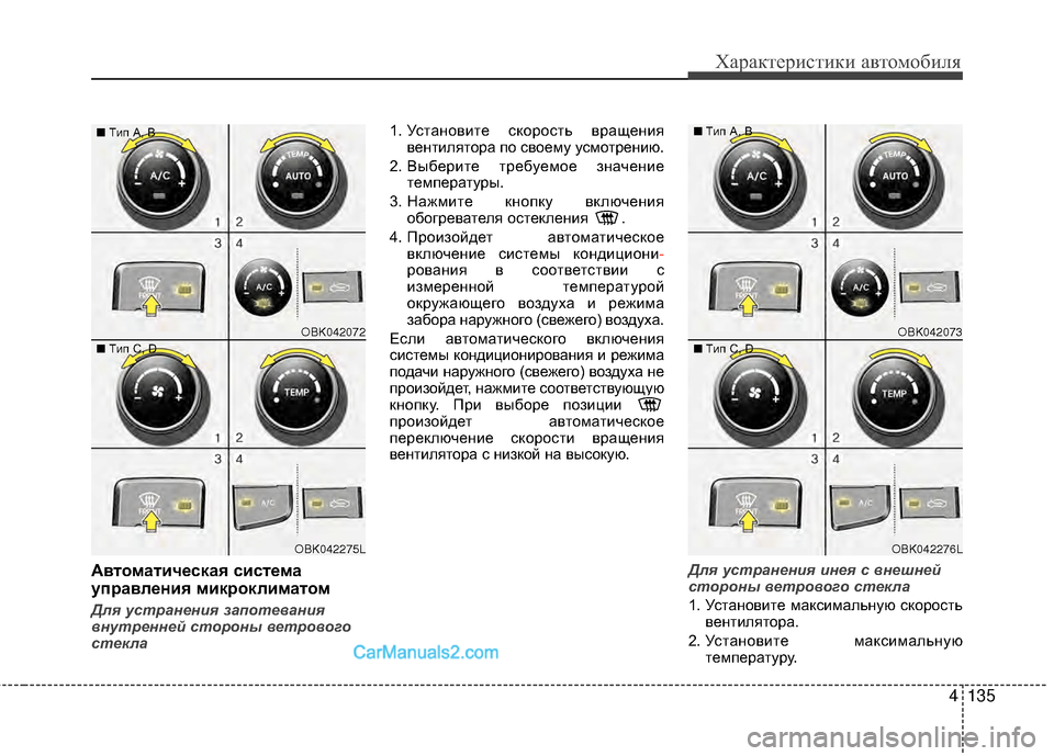 Hyundai Genesis Coupe 2013 Инструкция по эксплуатации (in Russian) 4135
Характер\bст\bк\b авто\fоб\bля
АвтоматичEbская систEbма
упEfавлEbния микEfоклиматом
Для устранен\fя запотеван\fя
в Hyundai Genesis Coupe 2013 Инструкция по эксплуатации (in Russian) 4135
Характер\bст\bк\b авто\fоб\bля
АвтоматичEbская систEbма
упEfавлEbния микEfоклиматом
Для устранен\fя запотеван\fя
в