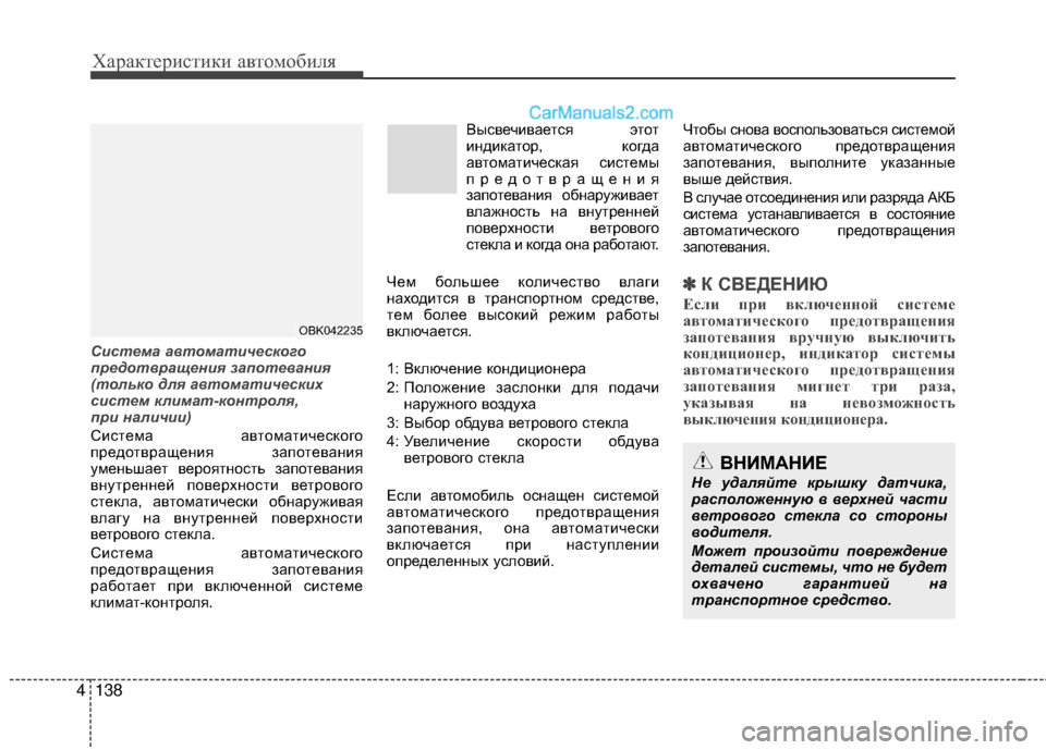 Hyundai Genesis Coupe 2013 Инструкция по эксплуатации (in Russian) Характер\bст\bк\b авто\fоб\bля
138
4
ВНИМАНИЕ
Не удаляйте крышку датч\fка,
расположенну\b в верхней част\f
ветрового Hyundai Genesis Coupe 2013 Инструкция по эксплуатации (in Russian) Характер\bст\bк\b авто\fоб\bля
138
4
ВНИМАНИЕ
Не удаляйте крышку датч\fка,
расположенну\b в верхней част\f
ветрового