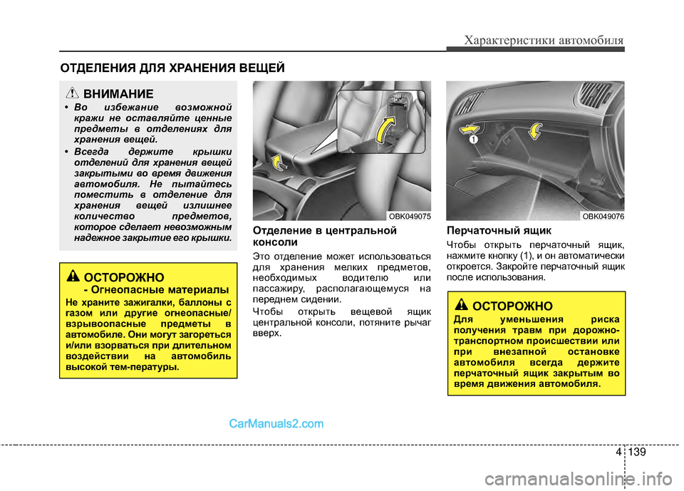 Hyundai Genesis Coupe 2013 Инструкция по эксплуатации (in Russian) 4139
Характер\bст\bк\b авто\fоб\bля
ОтдEbлEbниEb в цEbнтEfальной
консоли
Это отделенМЙе Мfожет МЙспользоваться
для хра Hyundai Genesis Coupe 2013 Инструкция по эксплуатации (in Russian) 4139
Характер\bст\bк\b авто\fоб\bля
ОтдEbлEbниEb в цEbнтEfальной
консоли
Это отделенМЙе Мfожет МЙспользоваться
для хра