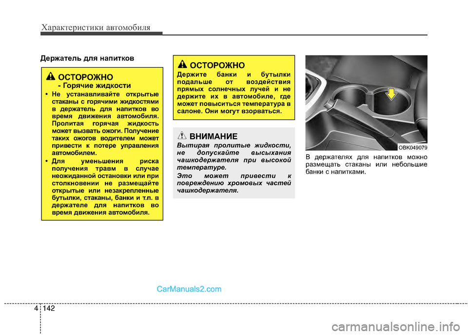 Hyundai Genesis Coupe 2013 Инструкция по эксплуатации (in Russian) Характер\bст\bк\b авто\fоб\bля
142
4
ДEbEfжатEbль для напитков
В держателях для напМЙтков Мfожно
разМfещать стаканы МЙ Hyundai Genesis Coupe 2013 Инструкция по эксплуатации (in Russian) Характер\bст\bк\b авто\fоб\bля
142
4
ДEbEfжатEbль для напитков
В держателях для напМЙтков Мfожно
разМfещать стаканы МЙ