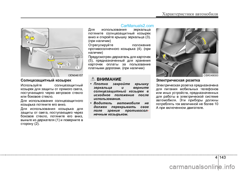 Hyundai Genesis Coupe 2013 Инструкция по эксплуатации (in Russian) 4143
Характер\bст\bк\b авто\fоб\bля
СолнцEbзащитный козыEfEbк
Используйте солнцезащМЙтный
козырек для защМЙты от пр Hyundai Genesis Coupe 2013 Инструкция по эксплуатации (in Russian) 4143
Характер\bст\bк\b авто\fоб\bля
СолнцEbзащитный козыEfEbк
Используйте солнцезащМЙтный
козырек для защМЙты от пр