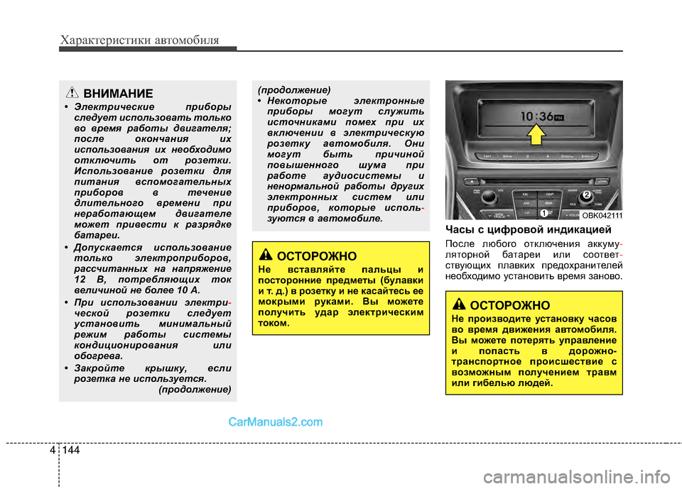 Hyundai Genesis Coupe 2013 Инструкция по эксплуатации (in Russian) Характер\bст\bк\b авто\fоб\bля
144
4
Часы с цифEfовой индикациEbй
После любого отключенМЙя аккуМfу -
ляторной батареМ Hyundai Genesis Coupe 2013 Инструкция по эксплуатации (in Russian) Характер\bст\bк\b авто\fоб\bля
144
4
Часы с цифEfовой индикациEbй
После любого отключенМЙя аккуМfу -
ляторной батареМ