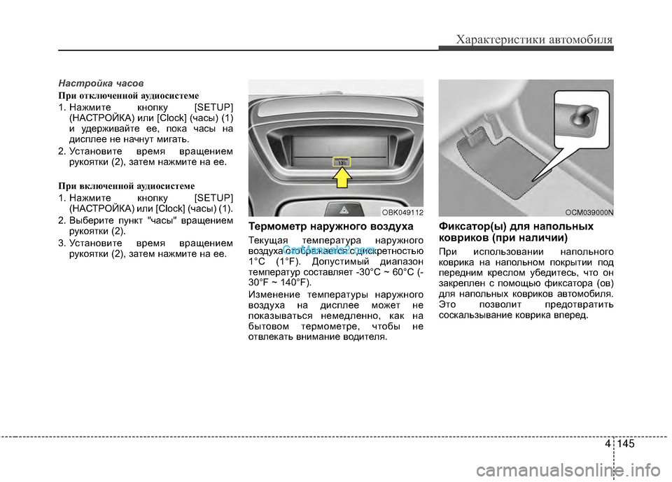Hyundai Genesis Coupe 2013  Инструкция по эксплуатации (in Russian) 4145
Характер\bст\bк\b авто\fоб\bля
Настройка часов
При \fтключ\bнн\fй ауди\fсист\bм\b
1. НажМfМЙте кнопку [SETUP](НАСТРОЙКА