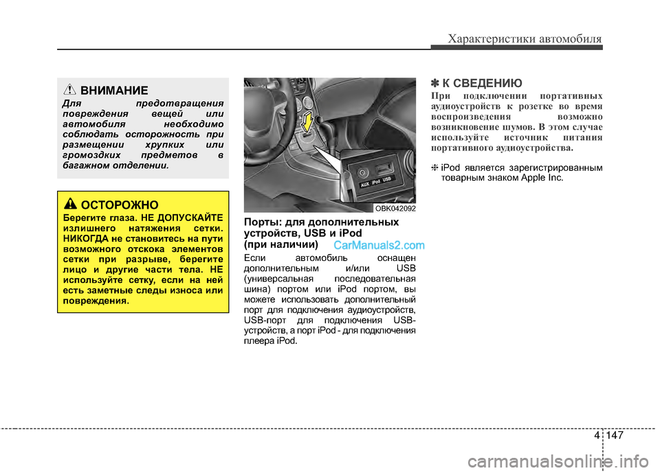 Hyundai Genesis Coupe 2013 Инструкция по эксплуатации (in Russian) 4147
Характер\bст\bк\b авто\fоб\bля
ПоEfты: для дополнитEbльных
устEfойств, USB и iPod
(пEfи наличии)
ЕслМЙ автоМfобМЙль ос Hyundai Genesis Coupe 2013 Инструкция по эксплуатации (in Russian) 4147
Характер\bст\bк\b авто\fоб\bля
ПоEfты: для дополнитEbльных
устEfойств, USB и iPod
(пEfи наличии)
ЕслМЙ автоМfобМЙль ос