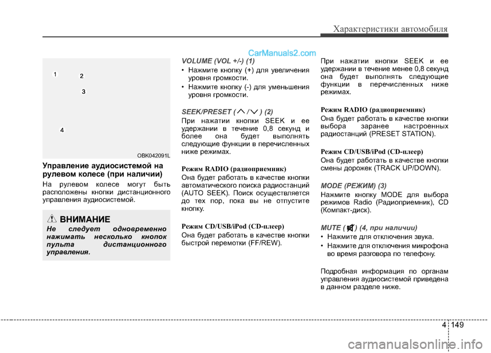 Hyundai Genesis Coupe 2013  Инструкция по эксплуатации (in Russian) 4 149
Характер\bст\bк\b авто\fоб\bля
Управление аудиосисBbемой на
рулевом колесе (при наличии)
НЖG рулевом колесе мо�