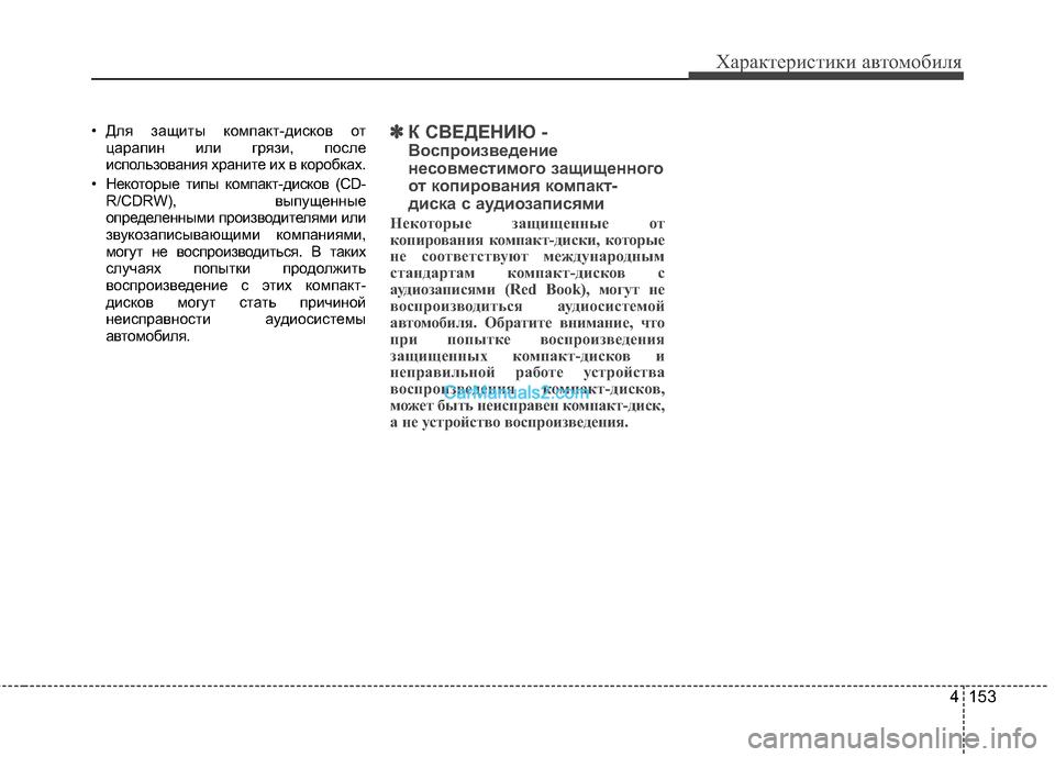 Hyundai Genesis Coupe 2013 Инструкция по эксплуатации (in Russian) 4 153
Характер\bст\bк\b авто\fоб\bля
• Для зЖGщиты компЖGкт-дисков отцЖGрЖGпин или грязи, после
использовЖGния хрЖGни Hyundai Genesis Coupe 2013 Инструкция по эксплуатации (in Russian) 4 153
Характер\bст\bк\b авто\fоб\bля
• Для зЖGщиты компЖGкт-дисков отцЖGрЖGпин или грязи, после
использовЖGния хрЖGни