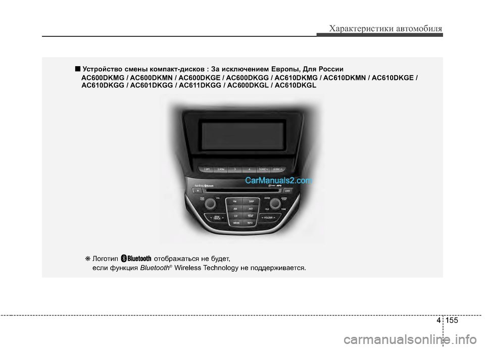 Hyundai Genesis Coupe 2013 Инструкция по эксплуатации (in Russian) 4 155
Характер\bст\bк\b авто\fоб\bля
❋Логотип отобрЖGжЖGться не будет,
если функция Bluetooth®Wireless Technology не поддержив Hyundai Genesis Coupe 2013 Инструкция по эксплуатации (in Russian) 4 155
Характер\bст\bк\b авто\fоб\bля
❋Логотип отобрЖGжЖGться не будет,
если функция Bluetooth®Wireless Technology не поддержив