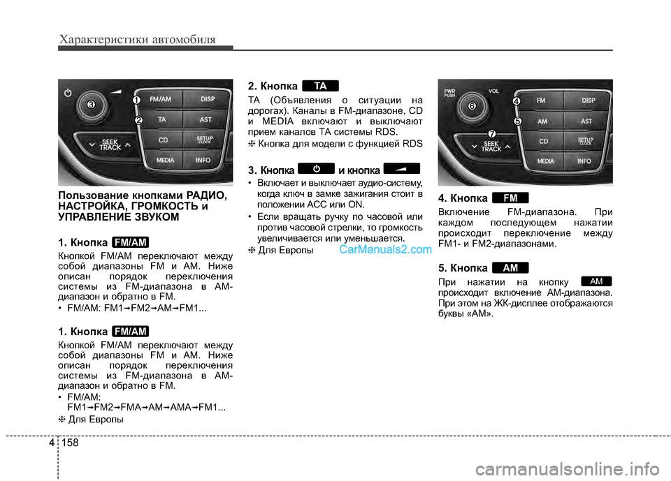 Hyundai Genesis Coupe 2013 Инструкция по эксплуатации (in Russian) Характер\bст\bк\b авто\fоб\bля
158
4
Пользование кнопками РАДBaО,
НАСТРОЙКА, ГРОМКОСТЬ и
УПРАВЛЕНBaЕ ЗВУКОМ
1. Кнопка Hyundai Genesis Coupe 2013 Инструкция по эксплуатации (in Russian) Характер\bст\bк\b авто\fоб\bля
158
4
Пользование кнопками РАДBaО,
НАСТРОЙКА, ГРОМКОСТЬ и
УПРАВЛЕНBaЕ ЗВУКОМ
1. Кнопка