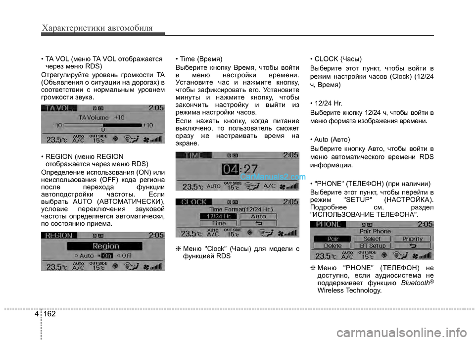 Hyundai Genesis Coupe 2013 Инструкция по эксплуатации (in Russian) Характер\bст\bк\b авто\fоб\bля
162
4
• TA VOL (менЖЧ TA VOL отобрЖGжЖGется
через менЖЧ RDS)
Отрегулируйте уровень громкости Hyundai Genesis Coupe 2013 Инструкция по эксплуатации (in Russian) Характер\bст\bк\b авто\fоб\bля
162
4
• TA VOL (менЖЧ TA VOL отобрЖGжЖGется
через менЖЧ RDS)
Отрегулируйте уровень громкости