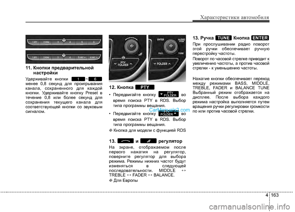 Hyundai Genesis Coupe 2013 Инструкция по эксплуатации (in Russian) 4 163
Характер\bст\bк\b авто\fоб\bля
11. Кнопки предвариBbельнойнасBbройки
УдерживЖGйте кнопки ~
менее 0,8 секунд для п Hyundai Genesis Coupe 2013 Инструкция по эксплуатации (in Russian) 4 163
Характер\bст\bк\b авто\fоб\bля
11. Кнопки предвариBbельнойнасBbройки
УдерживЖGйте кнопки ~
менее 0,8 секунд для п