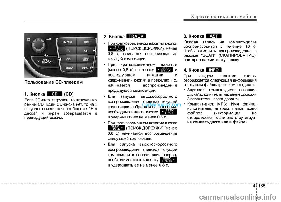 Hyundai Genesis Coupe 2013 Инструкция по эксплуатации (in Russian) 4 165
Характер\bст\bк\b авто\fоб\bля
Пользование CD-плеером
1. Кнопка (CD)
Если CD-диск зЖGгружен, то вклЖЧчЖGется
режим C Hyundai Genesis Coupe 2013 Инструкция по эксплуатации (in Russian) 4 165
Характер\bст\bк\b авто\fоб\bля
Пользование CD-плеером
1. Кнопка (CD)
Если CD-диск зЖGгружен, то вклЖЧчЖGется
режим C