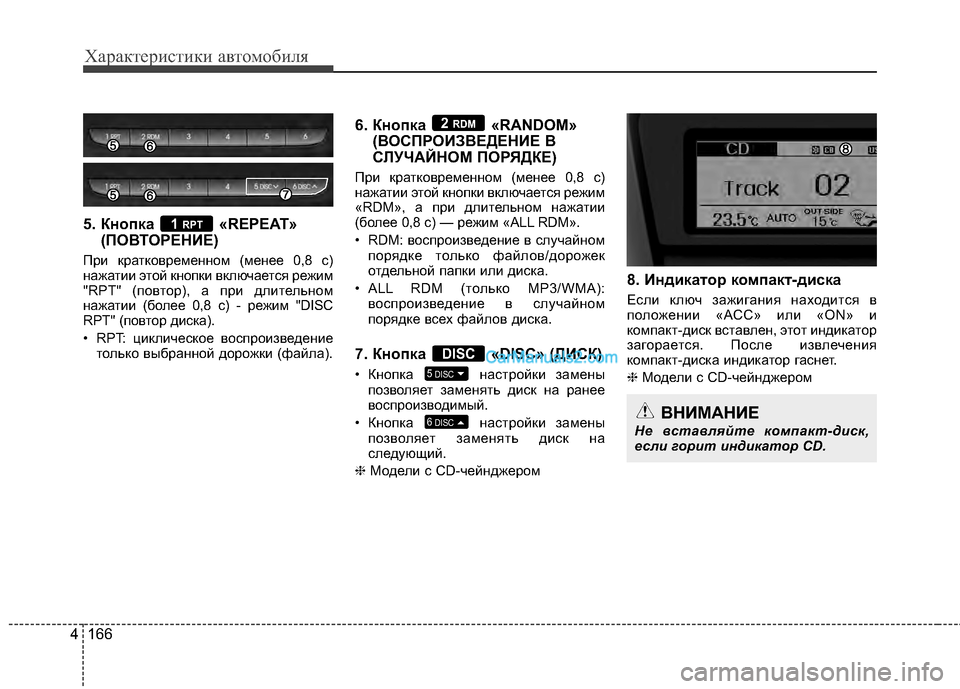 Hyundai Genesis Coupe 2013 Инструкция по эксплуатации (in Russian) Характер\bст\bк\b авто\fоб\bля
166
4
5. Кнопка «REPEAT»
(ПОВТОРЕНBaЕ)
При крЖGтковременном (менее 0,8 с)
нЖGжЖGтии этой кноп Hyundai Genesis Coupe 2013 Инструкция по эксплуатации (in Russian) Характер\bст\bк\b авто\fоб\bля
166
4
5. Кнопка «REPEAT»
(ПОВТОРЕНBaЕ)
При крЖGтковременном (менее 0,8 с)
нЖGжЖGтии этой кноп