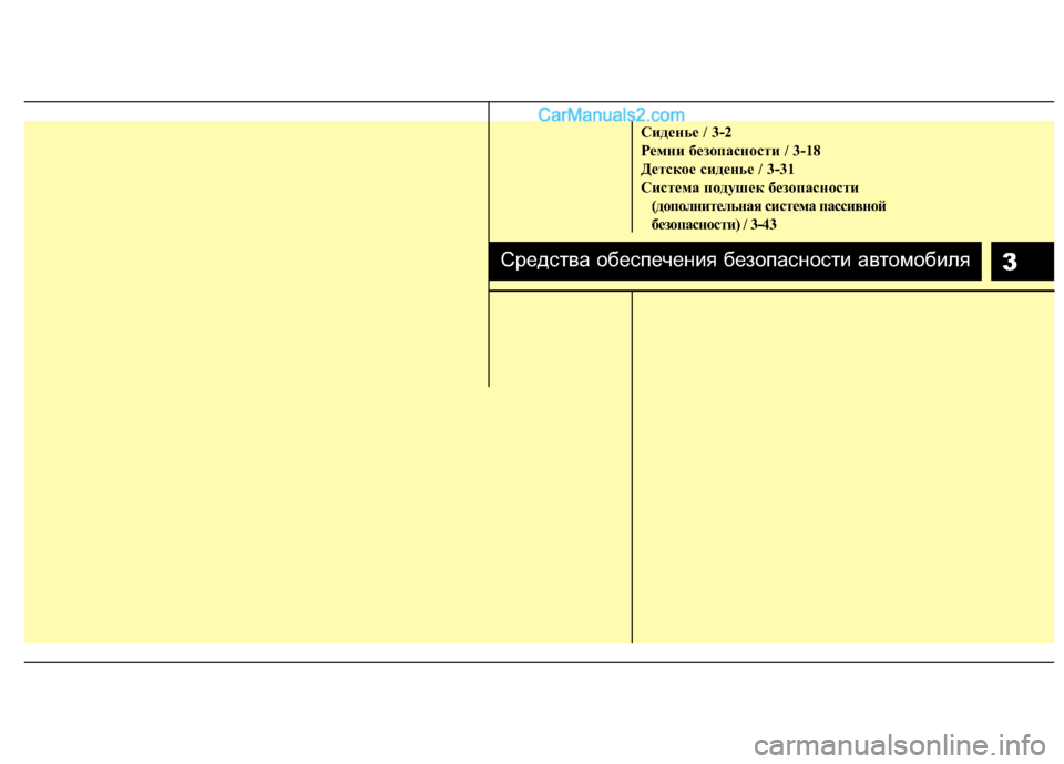 Hyundai Genesis Coupe 2013  Инструкция по эксплуатации (in Russian) 3
Сиденье / 3-2
\bемни без\fпасн\fсти / 3-18
Детск\fе сиденье / 3-31
Система п\fдушек без\fпасн\fсти (д\fп\fлнительная систем