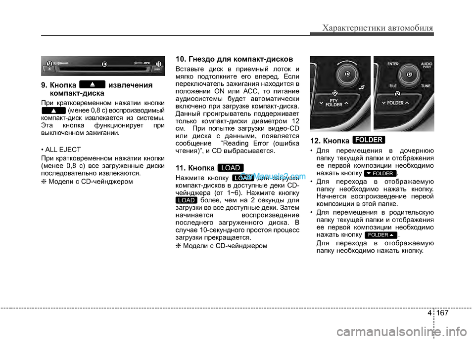 Hyundai Genesis Coupe 2013 Инструкция по эксплуатации (in Russian) 4 167
Характер\bст\bк\b авто\fоб\bля
9. Кнопка извлечениякомпакBb-диска
При крЖGтковременном нЖGжЖGтии кнопки
(менее Hyundai Genesis Coupe 2013 Инструкция по эксплуатации (in Russian) 4 167
Характер\bст\bк\b авто\fоб\bля
9. Кнопка извлечениякомпакBb-диска
При крЖGтковременном нЖGжЖGтии кнопки
(менее