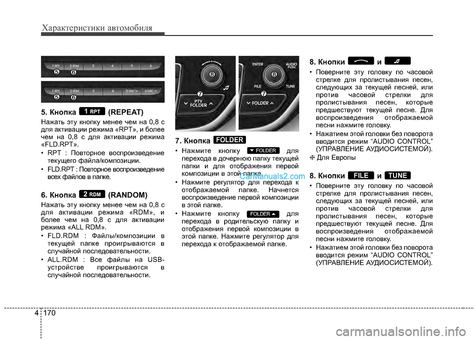 Hyundai Genesis Coupe 2013 Инструкция по эксплуатации (in Russian) Характер\bст\bк\b авто\fоб\bля
170
4
5. Кнопка (REPEAT)
НЖGжЖGть эту кнопку менее чем нЖG 0,8 с
для ЖGктивЖGции режимЖG «RPT», Hyundai Genesis Coupe 2013 Инструкция по эксплуатации (in Russian) Характер\bст\bк\b авто\fоб\bля
170
4
5. Кнопка (REPEAT)
НЖGжЖGть эту кнопку менее чем нЖG 0,8 с
для ЖGктивЖGции режимЖG «RPT»,