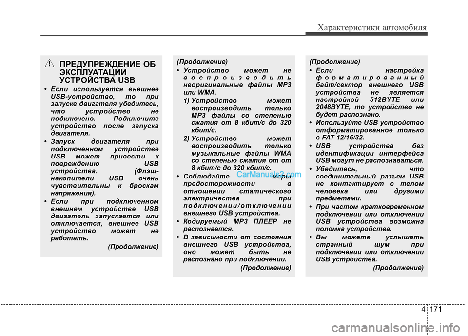 Hyundai Genesis Coupe 2013 Инструкция по эксплуатации (in Russian) 4 171
Характер\bст\bк\b авто\fоб\bля
(ПродолжеXfие)
• Если XfXbстройкXbформXbтировXbXfXfый
бXbйт/сектор вXfешXfего USB
устройс Hyundai Genesis Coupe 2013 Инструкция по эксплуатации (in Russian) 4 171
Характер\bст\bк\b авто\fоб\bля
(ПродолжеXfие)
• Если XfXbстройкXbформXbтировXbXfXfый
бXbйт/сектор вXfешXfего USB
устройс