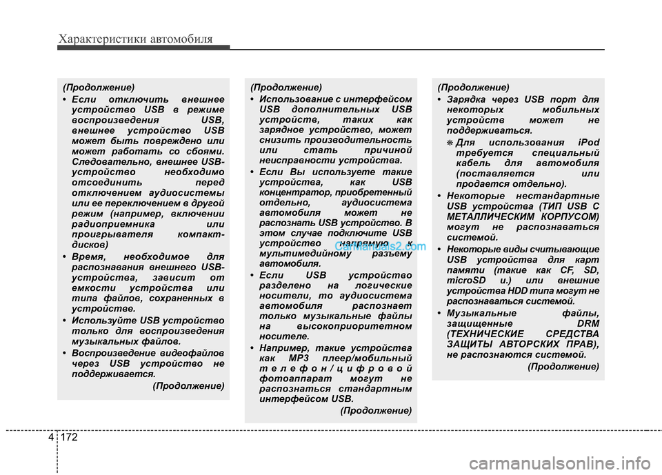 Hyundai Genesis Coupe 2013 Инструкция по эксплуатации (in Russian) Характер\bст\bк\b авто\fоб\bля
172
4
(ПродолжеXfие)
• Если отключить вXfешXfее
устройство USB в режиме
воспроизведеXfия Hyundai Genesis Coupe 2013 Инструкция по эксплуатации (in Russian) Характер\bст\bк\b авто\fоб\bля
172
4
(ПродолжеXfие)
• Если отключить вXfешXfее
устройство USB в режиме
воспроизведеXfия