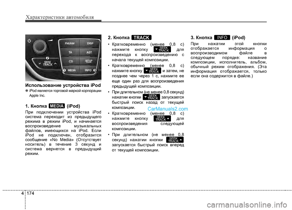 Hyundai Genesis Coupe 2013 Инструкция по эксплуатации (in Russian) Характер\bст\bк\b авто\fоб\bля
174
4
Baспользование усBbройсBbва iPod
❋ iPod является торговой мЖGркой корпорЖGции
Apple Inc.
Hyundai Genesis Coupe 2013 Инструкция по эксплуатации (in Russian) Характер\bст\bк\b авто\fоб\bля
174
4
Baспользование усBbройсBbва iPod
❋ iPod является торговой мЖGркой корпорЖGции
Apple Inc.