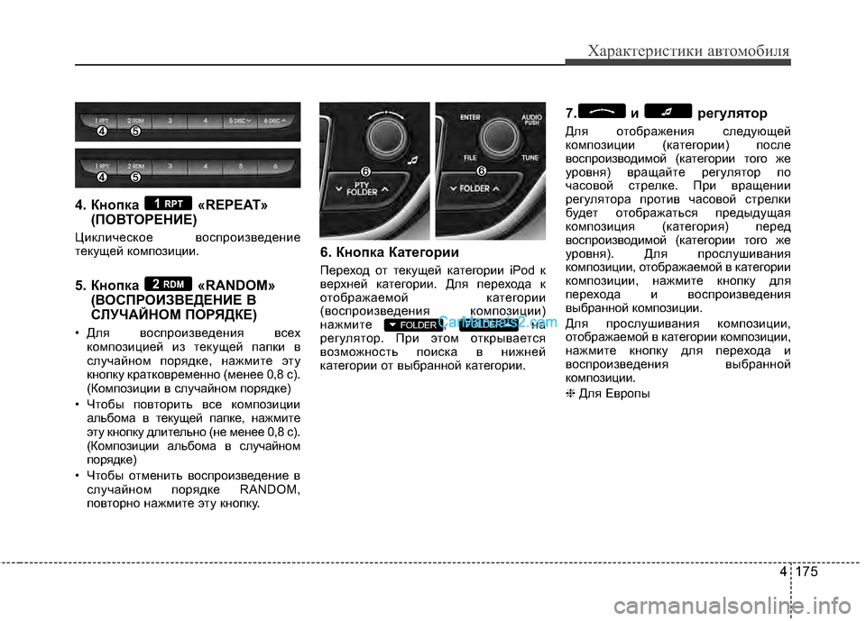Hyundai Genesis Coupe 2013 Инструкция по эксплуатации (in Russian) 4 175
Характер\bст\bк\b авто\fоб\bля
4. Кнопка «REPEAT»(ПОВТОРЕНBaЕ)
Циклическое воспроизведение
текущей композиции.
5. Hyundai Genesis Coupe 2013 Инструкция по эксплуатации (in Russian) 4 175
Характер\bст\bк\b авто\fоб\bля
4. Кнопка «REPEAT»(ПОВТОРЕНBaЕ)
Циклическое воспроизведение
текущей композиции.
5.