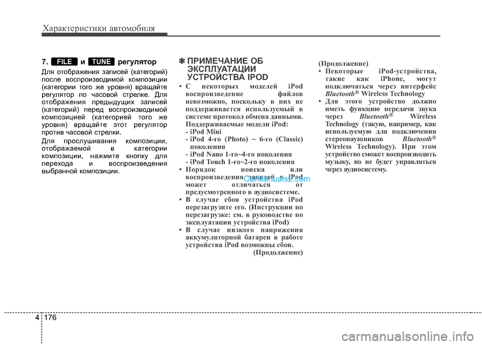 Hyundai Genesis Coupe 2013 Инструкция по эксплуатации (in Russian) Характер\bст\bк\b авто\fоб\bля
176
4
7. и регуляBbор
Для отобрЖGжения зЖGписей (кЖGтегорий)
после воспроизводимой комп Hyundai Genesis Coupe 2013 Инструкция по эксплуатации (in Russian) Характер\bст\bк\b авто\fоб\bля
176
4
7. и регуляBbор
Для отобрЖGжения зЖGписей (кЖGтегорий)
после воспроизводимой комп