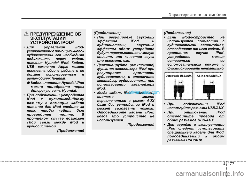 Hyundai Genesis Coupe 2013 Инструкция по эксплуатации (in Russian) 4 177
Характер\bст\bк\b авто\fоб\bля
ПРЕДУПРЕЖДЕНBaЕ ОБ
ЭКСПЛУАТАЦBaBa
УСТРОЙСТВА IPOD
®
• Для упрXbвлеXfия iPod-устройств Hyundai Genesis Coupe 2013 Инструкция по эксплуатации (in Russian) 4 177
Характер\bст\bк\b авто\fоб\bля
ПРЕДУПРЕЖДЕНBaЕ ОБ
ЭКСПЛУАТАЦBaBa
УСТРОЙСТВА IPOD
®
• Для упрXbвлеXfия iPod-устройств