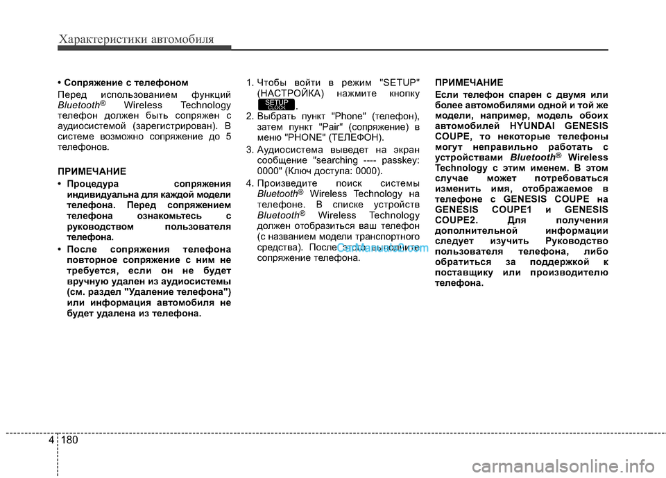 Hyundai Genesis Coupe 2013 Инструкция по эксплуатации (in Russian) Характер\bст\bк\b авто\fоб\bля
180
4
• Сопряжение с Bbелефоном
Перед использовЖGнием функций
Bluetooth
®Wireless Technology
теле Hyundai Genesis Coupe 2013 Инструкция по эксплуатации (in Russian) Характер\bст\bк\b авто\fоб\bля
180
4
• Сопряжение с Bbелефоном
Перед использовЖGнием функций
Bluetooth
®Wireless Technology
теле