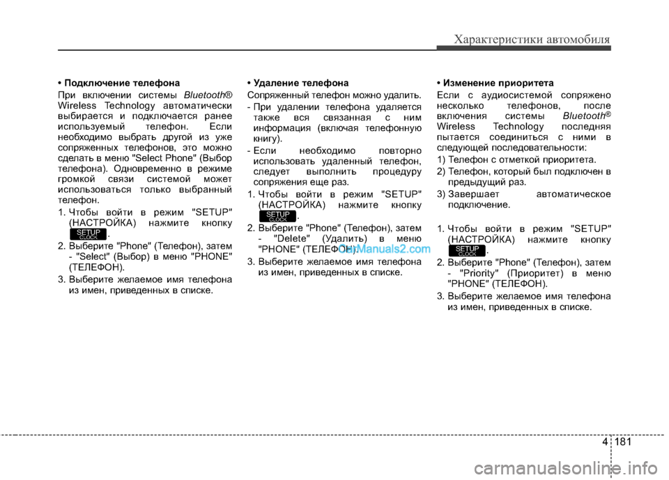 Hyundai Genesis Coupe 2013 Инструкция по эксплуатации (in Russian) 4 181
Характер\bст\bк\b авто\fоб\bля
• Подключение Bbелефона
При вклЖЧчении системы Bluetooth®
Wireless Technology ЖGвтомЖGтичес Hyundai Genesis Coupe 2013 Инструкция по эксплуатации (in Russian) 4 181
Характер\bст\bк\b авто\fоб\bля
• Подключение Bbелефона
При вклЖЧчении системы Bluetooth®
Wireless Technology ЖGвтомЖGтичес