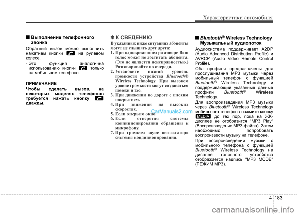 Hyundai Genesis Coupe 2013 Инструкция по эксплуатации (in Russian) 4 183
Характер\bст\bк\b авто\fоб\bля
■
■Выполнение Bbелефонного
звонка
ОбрЖGтный вызов можно выполнить
нЖGжЖGтием к Hyundai Genesis Coupe 2013 Инструкция по эксплуатации (in Russian) 4 183
Характер\bст\bк\b авто\fоб\bля
■
■Выполнение Bbелефонного
звонка
ОбрЖGтный вызов можно выполнить
нЖGжЖGтием к