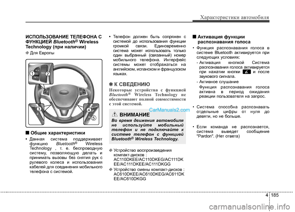 Hyundai Genesis Coupe 2013 Инструкция по эксплуатации (in Russian) 4 185
Характер\bст\bк\b авто\fоб\bля
BaСПОЛЬЗОВАНBaЕ ТЕЛЕФОНА С
ФУНКЦBaЕЙ Bluetooth®Wireless
Technology (при наличии)
❈ Для Европы
Hyundai Genesis Coupe 2013 Инструкция по эксплуатации (in Russian) 4 185
Характер\bст\bк\b авто\fоб\bля
BaСПОЛЬЗОВАНBaЕ ТЕЛЕФОНА С
ФУНКЦBaЕЙ Bluetooth®Wireless
Technology (при наличии)
❈ Для Европы