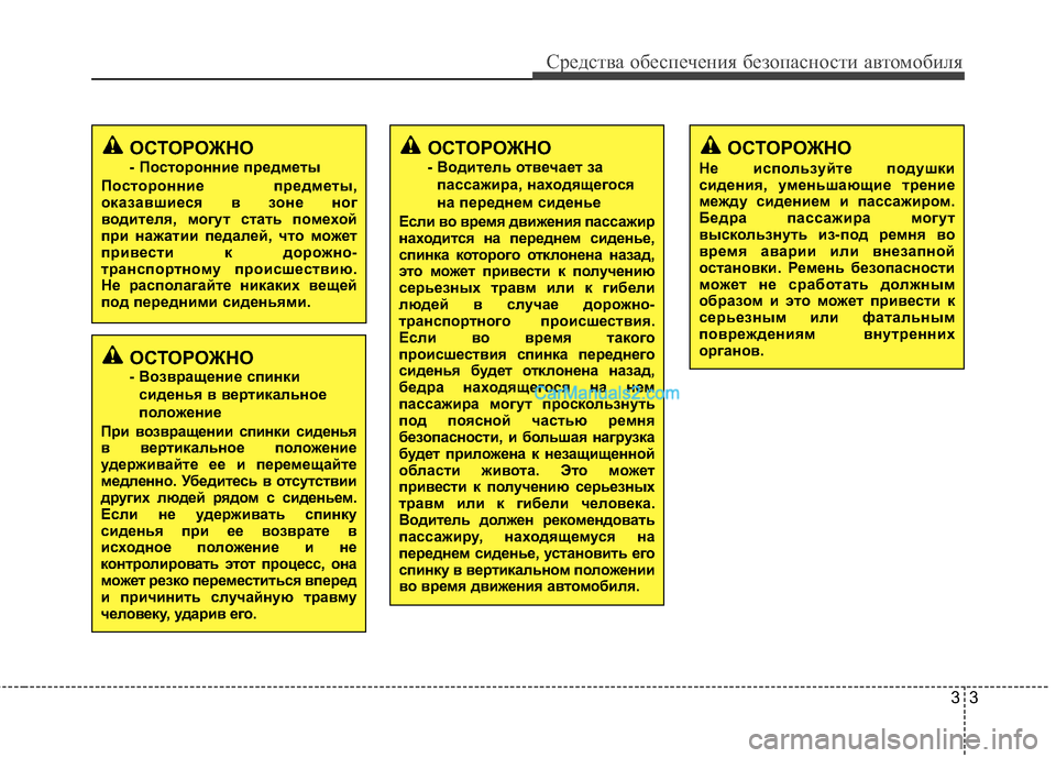 Hyundai Genesis Coupe 2013  Инструкция по эксплуатации (in Russian) 33
Средст\bа обес\fечения безо\fасности а\bтомобиля
ОСТОРОЖНО
- Посторонние предметы
Посторонние предметы,
оказ�