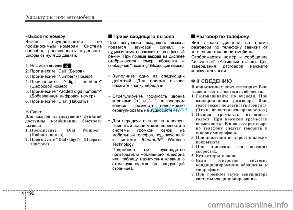 Hyundai Genesis Coupe 2013 Инструкция по эксплуатации (in Russian) Характер\bст\bк\b авто\fоб\bля
190
4
• Вызов по номеру
Вызов осуществлется по
произносимым номерЖGм. ЖдСистемЖG
спо Hyundai Genesis Coupe 2013 Инструкция по эксплуатации (in Russian) Характер\bст\bк\b авто\fоб\bля
190
4
• Вызов по номеру
Вызов осуществлется по
произносимым номерЖGм. ЖдСистемЖG
спо