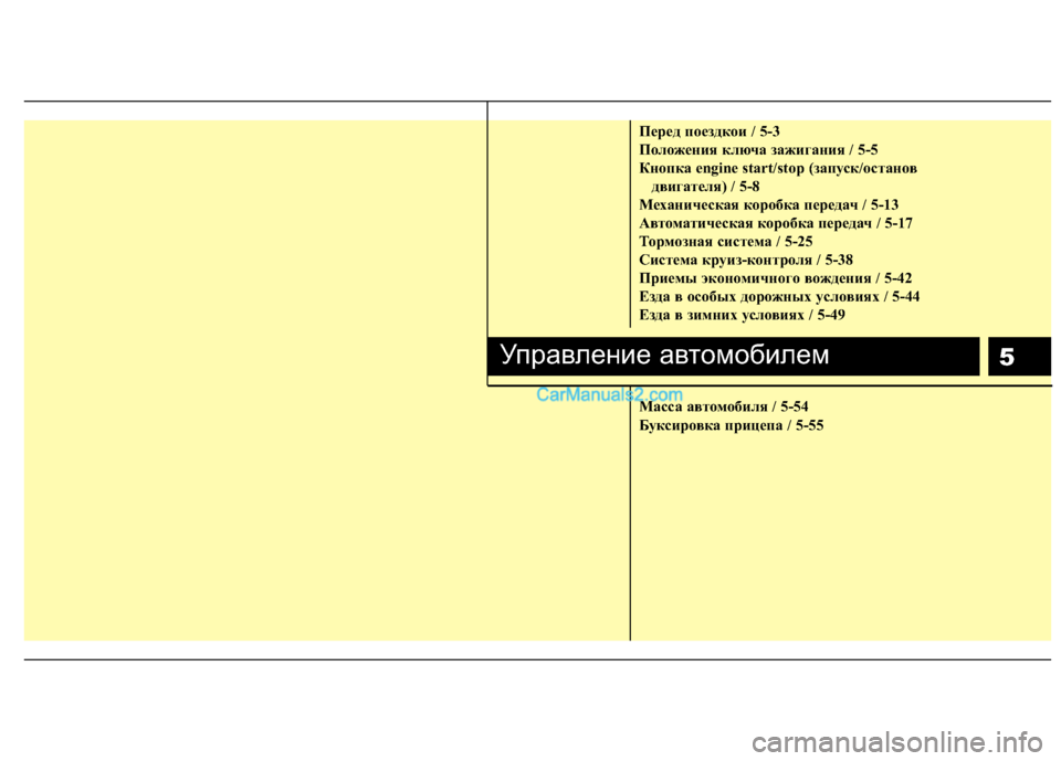 Hyundai Genesis Coupe 2013 Инструкция по эксплуатации (in Russian) 5
Пepeд пoeздкoи / 5-3
П\bл\bже\fия ключа зажига\fия / 5-5
К\f\bпка engine start/stop (запуск/\bста\f\bв двигателя) / 5-8
Меха\fическая к\b Hyundai Genesis Coupe 2013 Инструкция по эксплуатации (in Russian) 5
Пepeд пoeздкoи / 5-3
П\bл\bже\fия ключа зажига\fия / 5-5
К\f\bпка engine start/stop (запуск/\bста\f\bв двигателя) / 5-8
Меха\fическая к\b