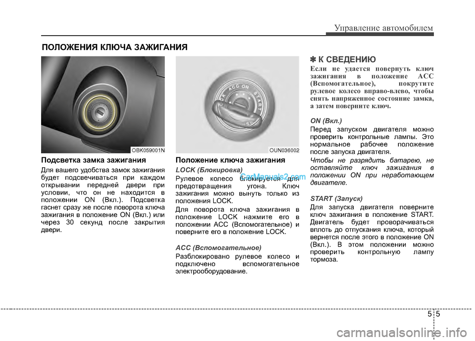 Hyundai Genesis Coupe 2013 Инструкция по эксплуатации (in Russian) 55
Управл\bни\b авт\fм\fбил\bм
6Wодсветка замка зажигания
Для вашЖШгЖV удЖVбства замЖVк зажигания
будЖШт пЖVдсвЖШчи Hyundai Genesis Coupe 2013 Инструкция по эксплуатации (in Russian) 55
Управл\bни\b авт\fм\fбил\bм
6Wодсветка замка зажигания
Для вашЖШгЖV удЖVбства замЖVк зажигания
будЖШт пЖVдсвЖШчи