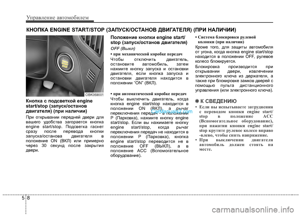 Hyundai Genesis Coupe 2013 Инструкция по эксплуатации (in Russian) Управл\bни\b авт\fм\fбил\bм
85
Кнопка с подсветкой engine
start/stop (запуск/останов
двигателя) (при наличии)
При ЖVткрыван Hyundai Genesis Coupe 2013 Инструкция по эксплуатации (in Russian) Управл\bни\b авт\fм\fбил\bм
85
Кнопка с подсветкой engine
start/stop (запуск/останов
двигателя) (при наличии)
При ЖVткрыван