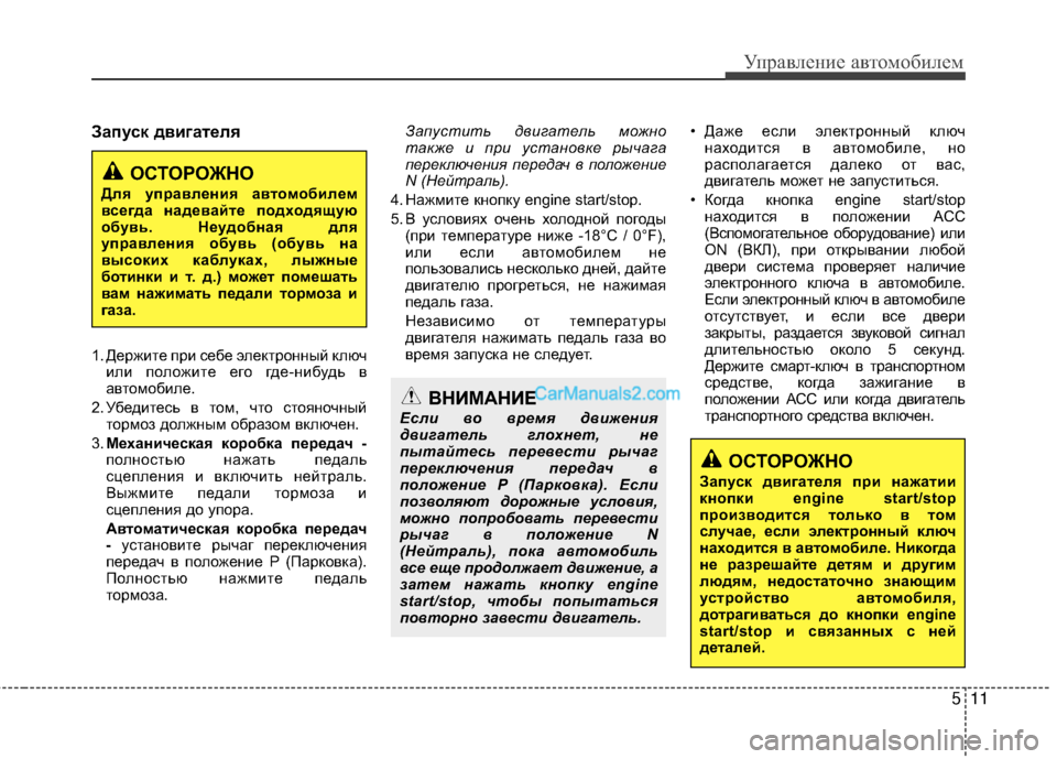 Hyundai Genesis Coupe 2013 Инструкция по эксплуатации (in Russian) 511
Управл\bни\b авт\fм\fбил\bм
Запуск двигателя
1. ДЖШржитЖШ при сЖШбЖШ элЖШктрЖVнный ключили пЖVлЖVжитЖШ ЖШгЖV гдЖ Hyundai Genesis Coupe 2013 Инструкция по эксплуатации (in Russian) 511
Управл\bни\b авт\fм\fбил\bм
Запуск двигателя
1. ДЖШржитЖШ при сЖШбЖШ элЖШктрЖVнный ключили пЖVлЖVжитЖШ ЖШгЖV гдЖ