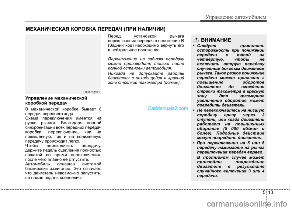 Hyundai Genesis Coupe 2013 Инструкция по эксплуатации (in Russian) 513
Управл\bни\b авт\fм\fбил\bм
Управление механической
коробкой передач
В мЖШханичЖШскЖVй кЖVрЖVбкЖШ бываЖШт 6
пЖ Hyundai Genesis Coupe 2013 Инструкция по эксплуатации (in Russian) 513
Управл\bни\b авт\fм\fбил\bм
Управление механической
коробкой передач
В мЖШханичЖШскЖVй кЖVрЖVбкЖШ бываЖШт 6
пЖ