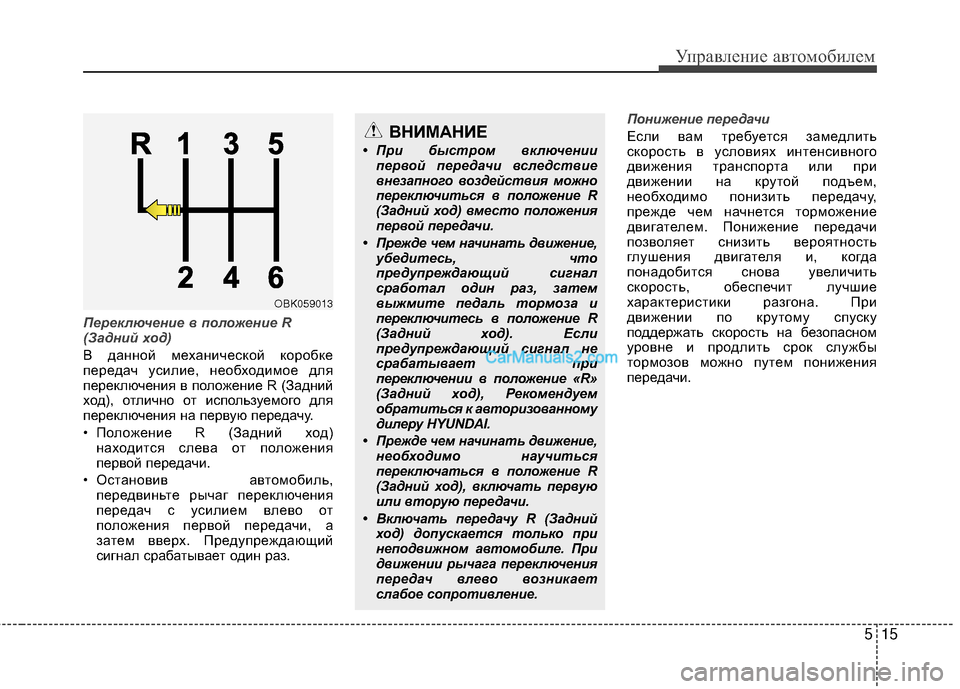 Hyundai Genesis Coupe 2013 Инструкция по эксплуатации (in Russian) 515
Управл\bни\b авт\fм\fбил\bм
Переключение \b \fоложение R
(Задний ход)
В даннЖVй мЖШханичЖШскЖVй кЖVрЖVбкЖШ
пЖШрЖШд Hyundai Genesis Coupe 2013 Инструкция по эксплуатации (in Russian) 515
Управл\bни\b авт\fм\fбил\bм
Переключение \b \fоложение R
(Задний ход)
В даннЖVй мЖШханичЖШскЖVй кЖVрЖVбкЖШ
пЖШрЖШд