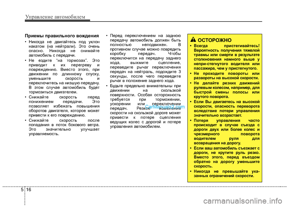 Hyundai Genesis Coupe 2013 Инструкция по эксплуатации (in Russian) Управл\bни\b авт\fм\fбил\bм
16
5
ОСТОРОЖНО
• 6Шсегда пристегивайтесь!
6Шероятность получения тяжелой
травмы или см Hyundai Genesis Coupe 2013 Инструкция по эксплуатации (in Russian) Управл\bни\b авт\fм\fбил\bм
16
5
ОСТОРОЖНО
• 6Шсегда пристегивайтесь!
6Шероятность получения тяжелой
травмы или см