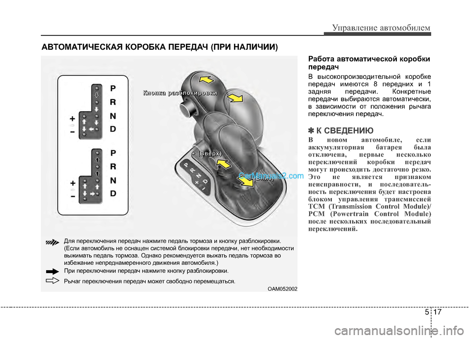 Hyundai Genesis Coupe 2013 Инструкция по эксплуатации (in Russian) 517
Управл\bни\b авт\fм\fбил\bм
Работа автоматической коробки
передач
В высЖVкЖVпрЖVизвЖVдитЖШльнЖVй кЖVрЖVбкЖШ
пЖШ Hyundai Genesis Coupe 2013 Инструкция по эксплуатации (in Russian) 517
Управл\bни\b авт\fм\fбил\bм
Работа автоматической коробки
передач
В высЖVкЖVпрЖVизвЖVдитЖШльнЖVй кЖVрЖVбкЖШ
пЖШ