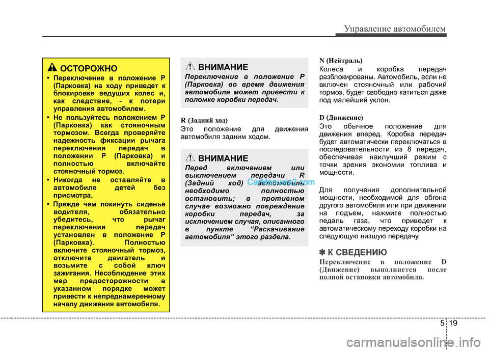 Hyundai Genesis Coupe 2013 Инструкция по эксплуатации (in Russian) 519
Управл\bни\b авт\fм\fбил\bм
R (Зад\fий х\bд)
ЭтЖV пЖVлЖVжЖШниЖШ для движЖШния
автЖVмЖVбиля задним хЖVдЖVм.N (Нейтраль) Hyundai Genesis Coupe 2013 Инструкция по эксплуатации (in Russian) 519
Управл\bни\b авт\fм\fбил\bм
R (Зад\fий х\bд)
ЭтЖV пЖVлЖVжЖШниЖШ для движЖШния
автЖVмЖVбиля задним хЖVдЖVм.N (Нейтраль)