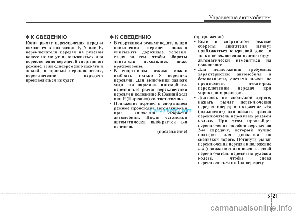 Hyundai Genesis Coupe 2013 Инструкция по эксплуатации (in Russian) 521
Управл\bни\b авт\fм\fбил\bм
✽
✽К С6ШЕДЕНИЮ
К\bгда рычаг переключе\fия передач
\fах\bдится в п\bл\bже\fии P, N или R,
пер Hyundai Genesis Coupe 2013 Инструкция по эксплуатации (in Russian) 521
Управл\bни\b авт\fм\fбил\bм
✽
✽К С6ШЕДЕНИЮ
К\bгда рычаг переключе\fия передач
\fах\bдится в п\bл\bже\fии P, N или R,
пер