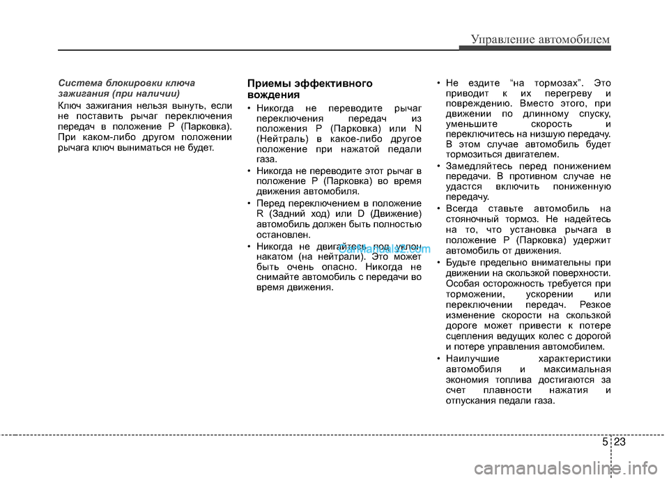 Hyundai Genesis Coupe 2013 Инструкция по эксплуатации (in Russian) 523
Управл\bни\b авт\fм\fбил\bм
Система блокиро\bки ключа
зажигания (\fри наличии)
Ключ зажигания нЖШльзя вынуть, ЖШ Hyundai Genesis Coupe 2013 Инструкция по эксплуатации (in Russian) 523
Управл\bни\b авт\fм\fбил\bм
Система блокиро\bки ключа
зажигания (\fри наличии)
Ключ зажигания нЖШльзя вынуть, ЖШ