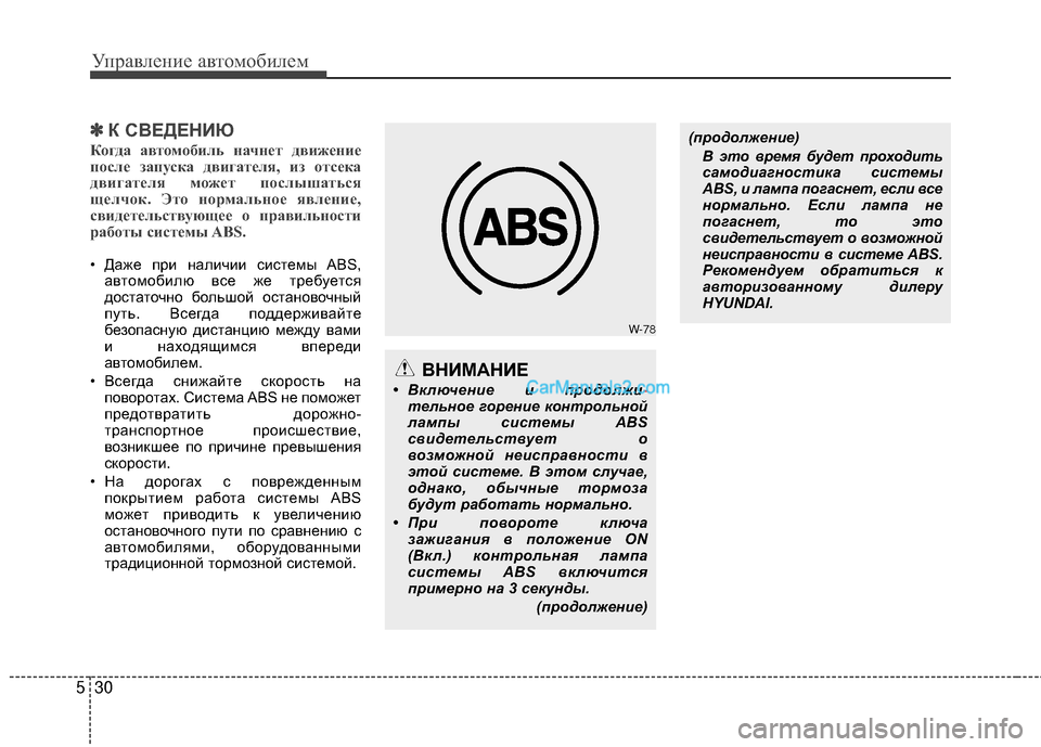 Hyundai Genesis Coupe 2013 Инструкция по эксплуатации (in Russian) Управл\bни\b авт\fм\fбил\bм
30
5
✽
✽
К С6ШЕДЕНИЮ
К\bгда авт\bм\bбиль \fач\fет движе\fие
п\bсле запуска двигателя, из \bтсе Hyundai Genesis Coupe 2013 Инструкция по эксплуатации (in Russian) Управл\bни\b авт\fм\fбил\bм
30
5
✽
✽
К С6ШЕДЕНИЮ
К\bгда авт\bм\bбиль \fач\fет движе\fие
п\bсле запуска двигателя, из \bтсе