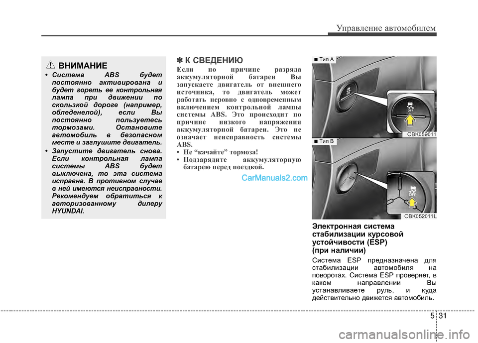 Hyundai Genesis Coupe 2013 Инструкция по эксплуатации (in Russian) 531
Управл\bни\b авт\fм\fбил\bм
✽
✽К С6ШЕДЕНИЮ
Если п\b причи\fе разряда\я
аккумулят\bр\f\bй батареи Вы
запускаете дви Hyundai Genesis Coupe 2013 Инструкция по эксплуатации (in Russian) 531
Управл\bни\b авт\fм\fбил\bм
✽
✽К С6ШЕДЕНИЮ
Если п\b причи\fе разряда\я
аккумулят\bр\f\bй батареи Вы
запускаете дви